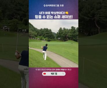 [동아회원권그룹 오픈] 내가 바로 #박상현 이다! 믿을 수 없는 슈퍼 세이브!🏌️‍♂️