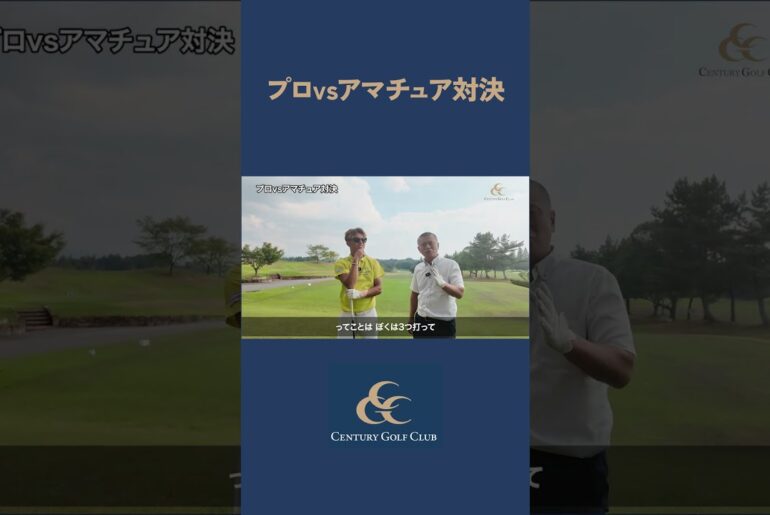 プロ vs アマチュア対決🔥　 #ゴルフ #センチュリーゴルフクラブ　#ゴルフ対決　#藤田翼