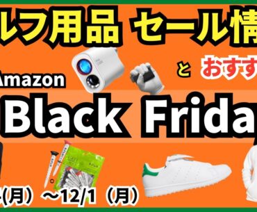 【セール】Amazonブラックフライデーでお得なゴルフ用品とおすすめ商品です！売切れ御免！ #ゴルフ #ゴルフ用品 #amazonn #blackfriday