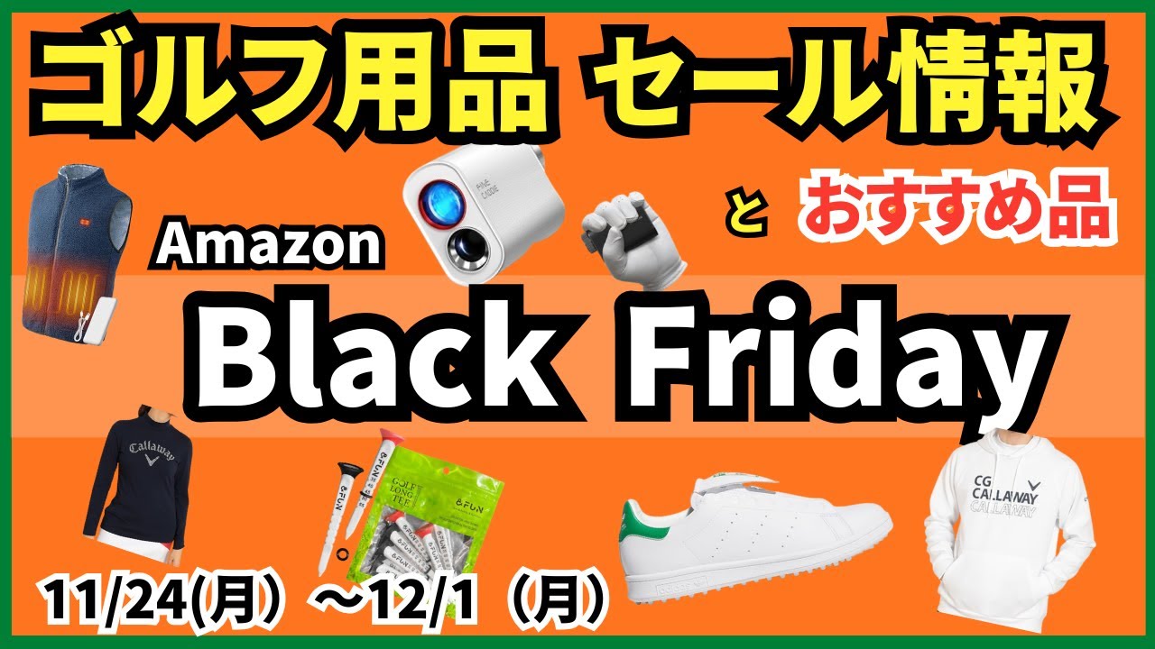 【セール】Amazonブラックフライデーでお得なゴルフ用品とおすすめ商品です！売切れ御免！ #ゴルフ #ゴルフ用品 #amazonn #blackfriday