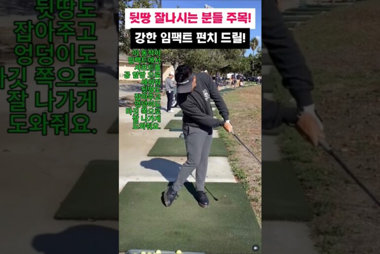 뒷땅 전문가들 주목! 강한펀치샷 드릴로 공앞땅에 멈추는 연습 하세요.