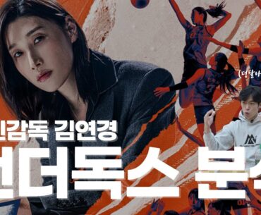 화제의 '신인감독 김연경' 분석해봤습니다. (AAV 유튜브 수익 공개)