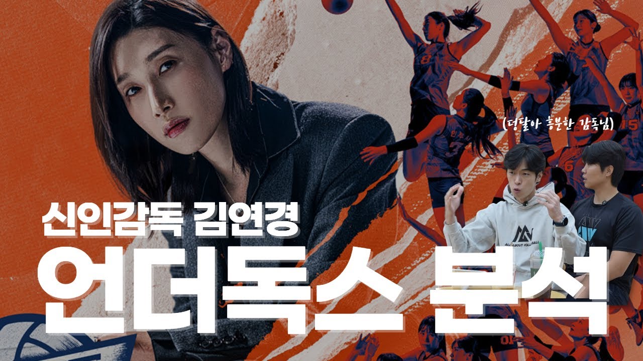 화제의 ‘신인감독 김연경’ 분석해봤습니다. (AAV 유튜브 수익 공개) 화제의 '신인감독 김연경' 분석해봤습니다. (AAV 유튜브 수익 공개)