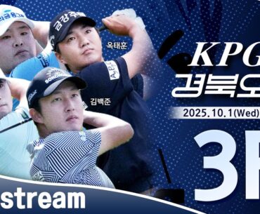 [2025 KPGA] 잔여 경기 후 무빙 데이 시작..  김백준•황중곤•배용준 마지막 조｜KPGA 경북오픈 3R