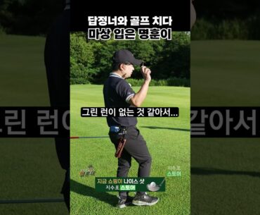 답정녀와 골프 치다 마상 입은 썰 푼다