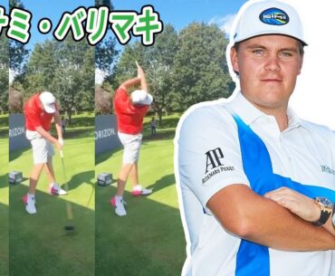 サミ・バリマキ Sami Valimaki フィンランドの男子ゴルフ スローモーションスイング!!!