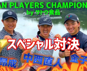 今週は【JPC by サトウ食品】金子駆大プロ VS 竹山昂成プロ VS 中西直人プロのガチンコ対決！
