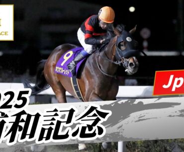 2025年 浦和記念JpnII｜第46回｜NAR公式