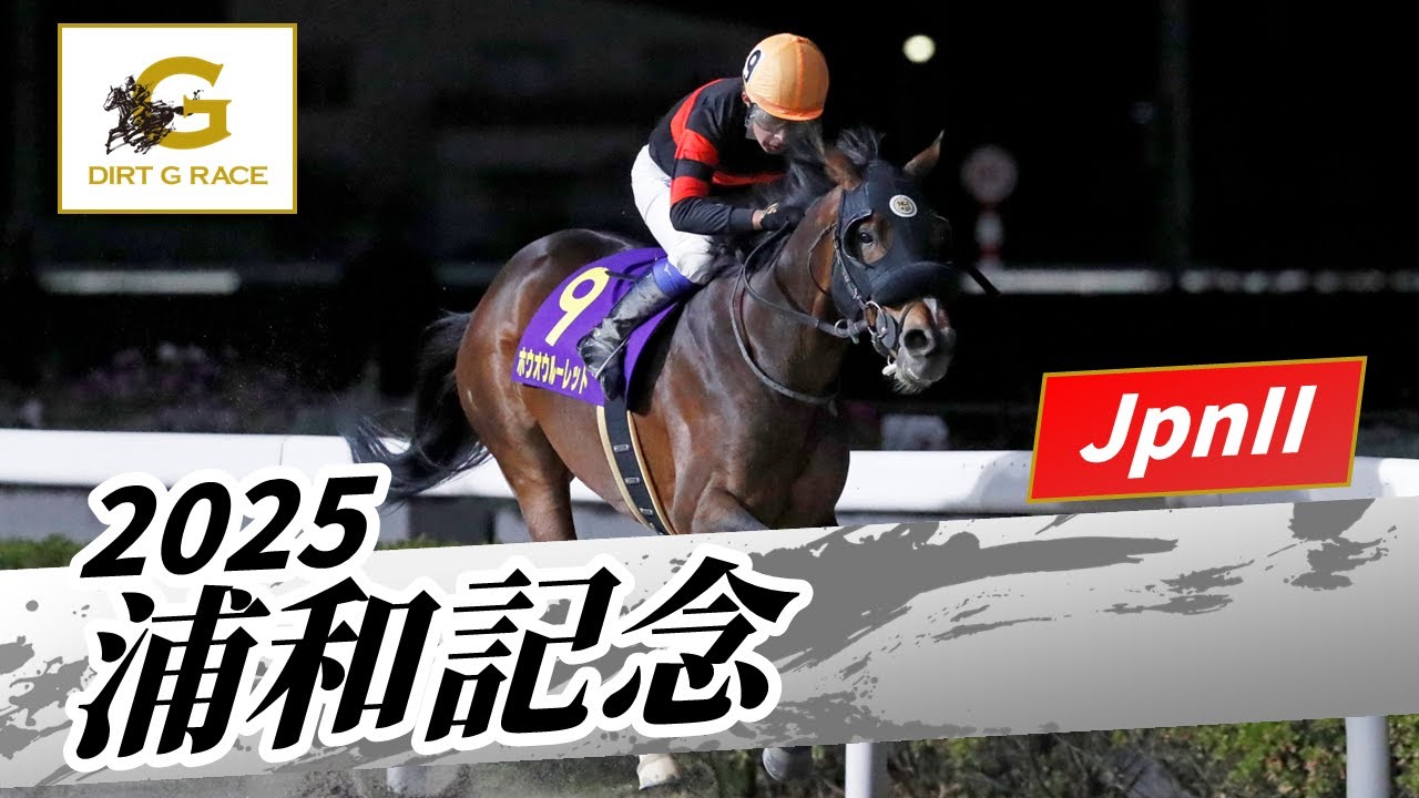 2025年 浦和記念JpnII|第46回|NAR公式 2025年 浦和記念JpnII|第46回|NAR公式