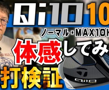 【テーラーメイドQi10を試打検証】安楽拓也が話題のテーラーメイドQi10の３モデルを試打検証してみたが驚きの結果となる