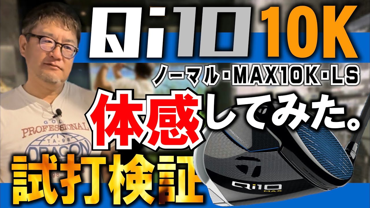 【テーラーメイドQi10を試打検証】安楽拓也が話題のテーラーメイドQi10の3モデルを試打検証してみたが驚きの結果となる 【テーラーメイドQi10を試打検証】安楽拓也が話題のテーラーメイドQi10の3モデルを試打検証してみたが驚きの結果となる