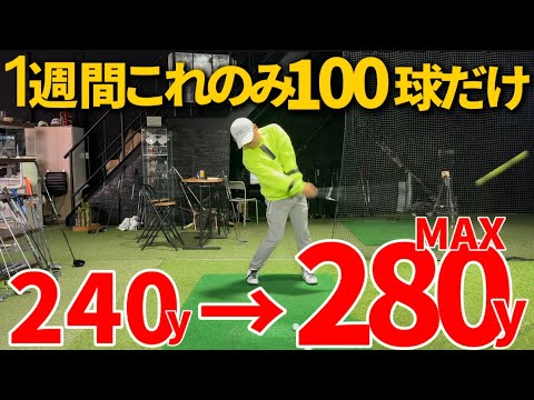 【最短上達】この簡単な練習を1週間する事で〇〇の悩みが解決出来て飛距離アップが出来ます。頑張って1週間やってみてください。