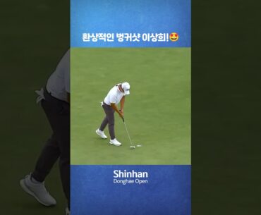 [제41회 신한동해오픈] 환상적인 벙커샷 #이상희 !🏌️‍♂️