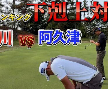 『堀川VS阿久津プロ サドンデスマッチプレー対決』堀川煽りに阿久津が奮闘する！？