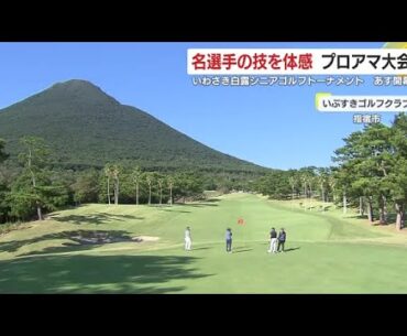 いわさき白露シニアゴルフトーナメント 21日開幕 名選手から手ほどき プロアマ大会