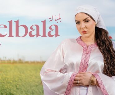 Douaa Lahyaoui - Belbala [Official Music Video] | (دعاء لحياوي - بلبالة (فيديو كليب