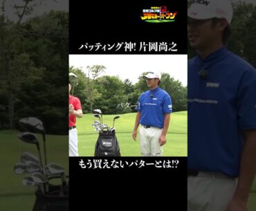 【日本一パットが入る男】片岡尚之クラブセッティング!