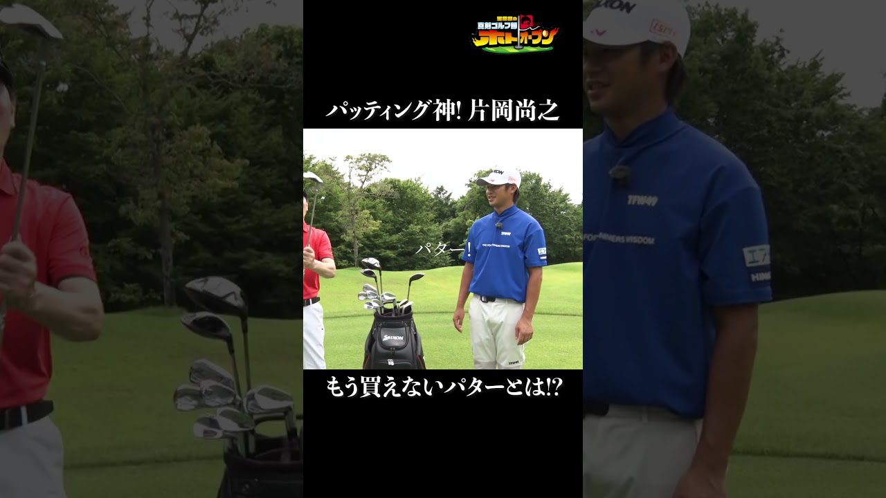 【日本一パットが入る男】片岡尚之クラブセッティング! 【日本一パットが入る男】片岡尚之クラブセッティング!