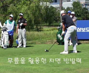 KPGA 송영환 프로의 무릎을 살짝 굽혔다가 펴는 지면 반발력 활용 법 #송영한프로 #드라이버스잉 #골프스윙 #골프 #스윙 #골프스윙연습 #골프드라이버 #골프스잉자세