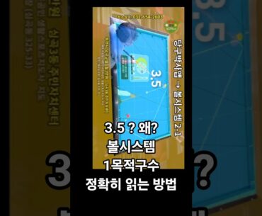 볼시스템 1목적구의 수를 정확하게 읽은 방법 #당구박사 #당구레슨 #당구쇼츠