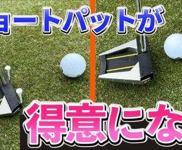 『ショートパットが上手くなる練習方法3選！』ラウンド前のグリーンで試してみて！