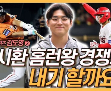 김도영, 노시환과 홈런왕 경쟁? “내기할까요?”│(김)혜성 형 부럽다! 오타니 샤라웃 받다니│팬들이 “뛰어!” 외치면 진짜 뛰고 싶어│허경민 수비 짱│인터뷰 2편-이영미 스캠라이브