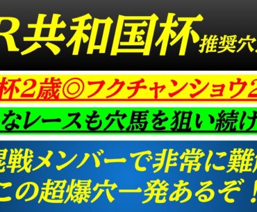 【アルゼンチン共和国杯2025】推奨穴馬発表！京王杯2歳S◎フクチャンショウ8人気2着！相性抜群のこの騎手が上位に導く！？