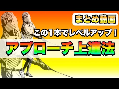 【総集編】アプローチが楽しくなる!得意になる!グリーン周りで大きなミスをしないアプローチ特集! 【総集編】アプローチが楽しくなる!得意になる!グリーン周りで大きなミスをしないアプローチ特集!