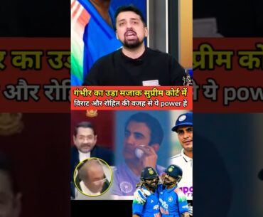 Gambhir 🛑😱🇮🇳was ridiculed in the Supreme Court because of Virat and Rohit.