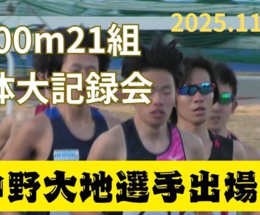 第21組5000m　第325回日本体育大学長距離競技会　2025年11月30日　#中野大地