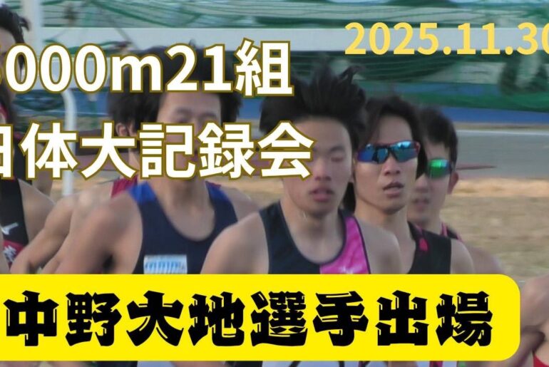 第21組5000m　第325回日本体育大学長距離競技会　2025年11月30日　#中野大地