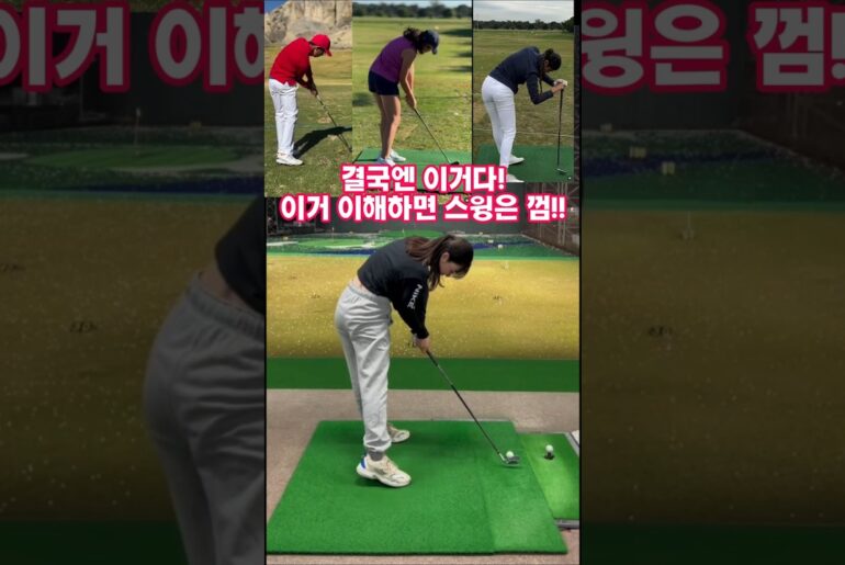 이거 스트레칭 하며 집중 연습하면 스윙이 껌이 되는데 아직도 못믿으시죠?