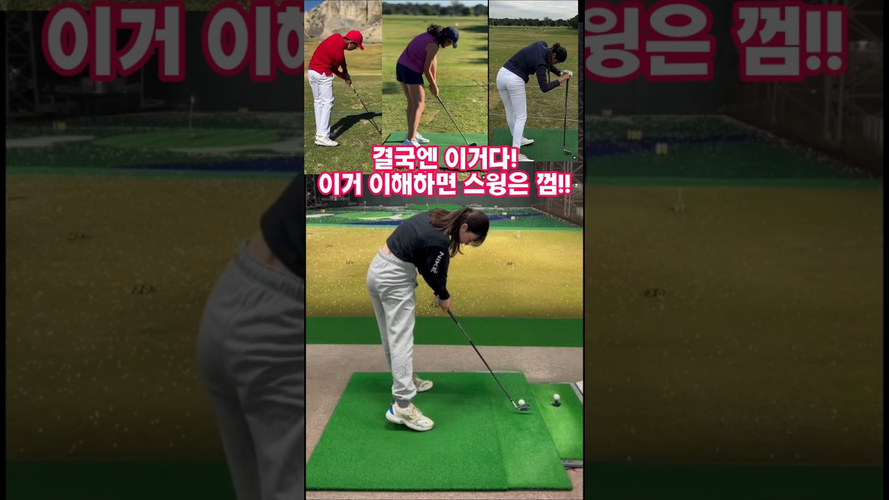 이거 스트레칭 하며 집중 연습하면 스윙이 껌이 되는데 아직도 못믿으시죠? 이거 스트레칭 하며 집중 연습하면 스윙이 껌이 되는데 아직도 못믿으시죠?