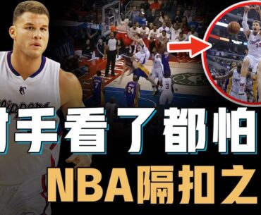 巔峰期的Blake Griffin得分能力到底有多離譜？從隔著3名對手直接灌籃，到根本不跳也能轟下50分，NBA打法轉型的最大奇蹟【NBA人物誌】