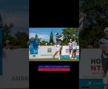 แชมป์เก่า สุธีพัฒน์ เริ่มต้นแรงที่ไต้หวัน! 🔥🏀 #ข่าวกีฬา #บาสเกตบอล