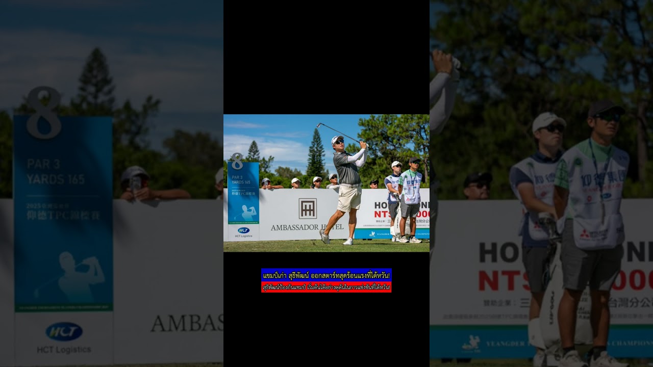 แชมป์เก่า สุธีพัฒน์ เริ่มต้นแรงที่ไต้หวัน! 🔥🏀 #ข่าวกีฬา #บาสเกตบอล แชมป์เก่า สุธีพัฒน์ เริ่มต้นแรงที่ไต้หวัน! 🔥🏀 #ข่าวกีฬา #บาสเกตบอล