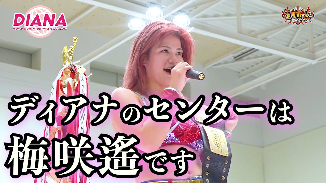 2024年の梅咲遥は攻めまくる!2/11新木場大会で笹村あやめを相手にV3の防衛戦!【ワールド女子プロレス・DIANA】【玉川ボールのスリーカウントは叩かせない!】 2024年の梅咲遥は攻めまくる!2/11新木場大会で笹村あやめを相手にV3の防衛戦!【ワールド女子プロレス・DIANA】【玉川ボールのスリーカウントは叩かせない!】