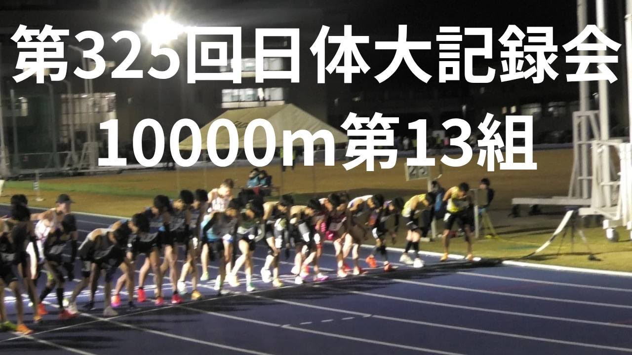 第13組10000m 第325回日本体育大学長距離競技会 #松村陣之助 #コモディイイダ 第13組10000m 第325回日本体育大学長距離競技会 #松村陣之助 #コモディイイダ