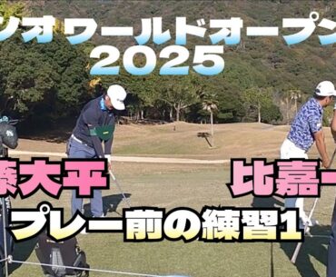 カシオワールドオープン2025 比嘉一貴　佐藤大平　アプローチ練習1#プロゴルフ#ゴルフ#ゴルフスイング #ゴルフレッスン#ゴルフ女子#ゴルフ初心者#カシオ #カシオワールドオープン#プロゴルファー