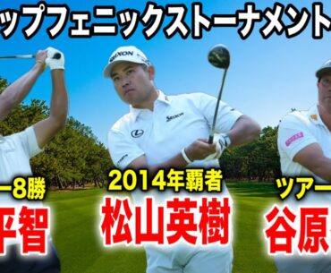 ダンロップフェニックス2日目｜松山英樹・小平智・谷原秀人組に密着 in フェニックスカントリークラブ