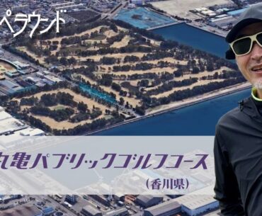 丸亀パブリックゴルフクラブ【ワンオペラウンド】