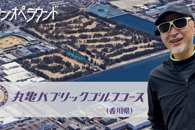 丸亀パブリックゴルフクラブ【ワンオペラウンド】