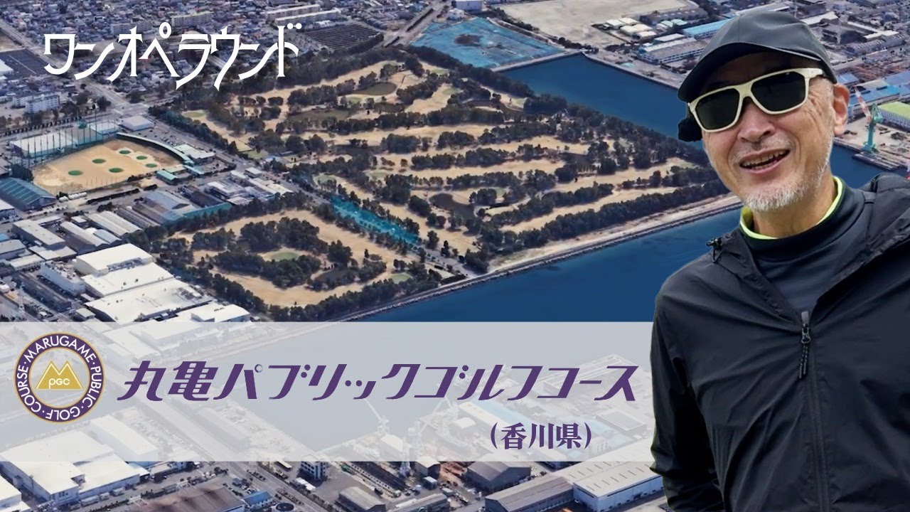 丸亀パブリックゴルフクラブ【ワンオペラウンド】 丸亀パブリックゴルフクラブ【ワンオペラウンド】