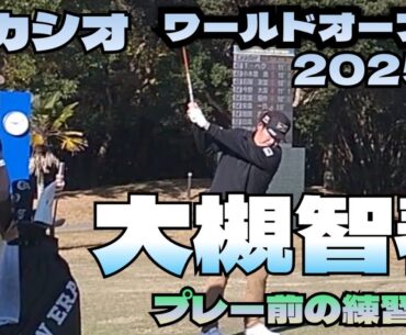 カシオワールドオープン2025 大規智春　アプローチ練習1#大槻智春#プロゴルフ#ゴルフ#ゴルフスイング #ゴルフレッスン#ゴルフ女子#ゴルフ初心者#カシオ #カシオワールドオープン#プロゴルファー