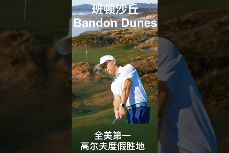全美最佳高尔夫度假胜地Bandon Dunes班顿沙丘-5个顶级球场-全美百大最佳公共球场4