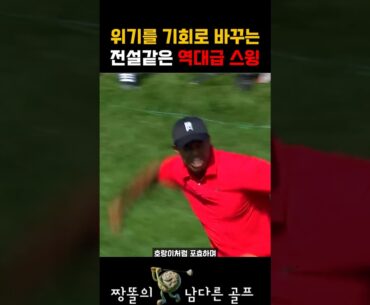 위기를 기회로 바꾸는 전설같은 역대급 스윙