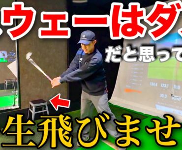 飛ばしたいならスウェーしろ！？え、それってダメじゃなかったの？？