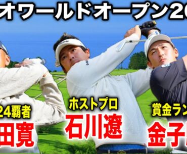 賞金王は誰の手に？！カシオワールドオープン2025｜石川遼・金子駆大・岩田寛の注目組に密着
