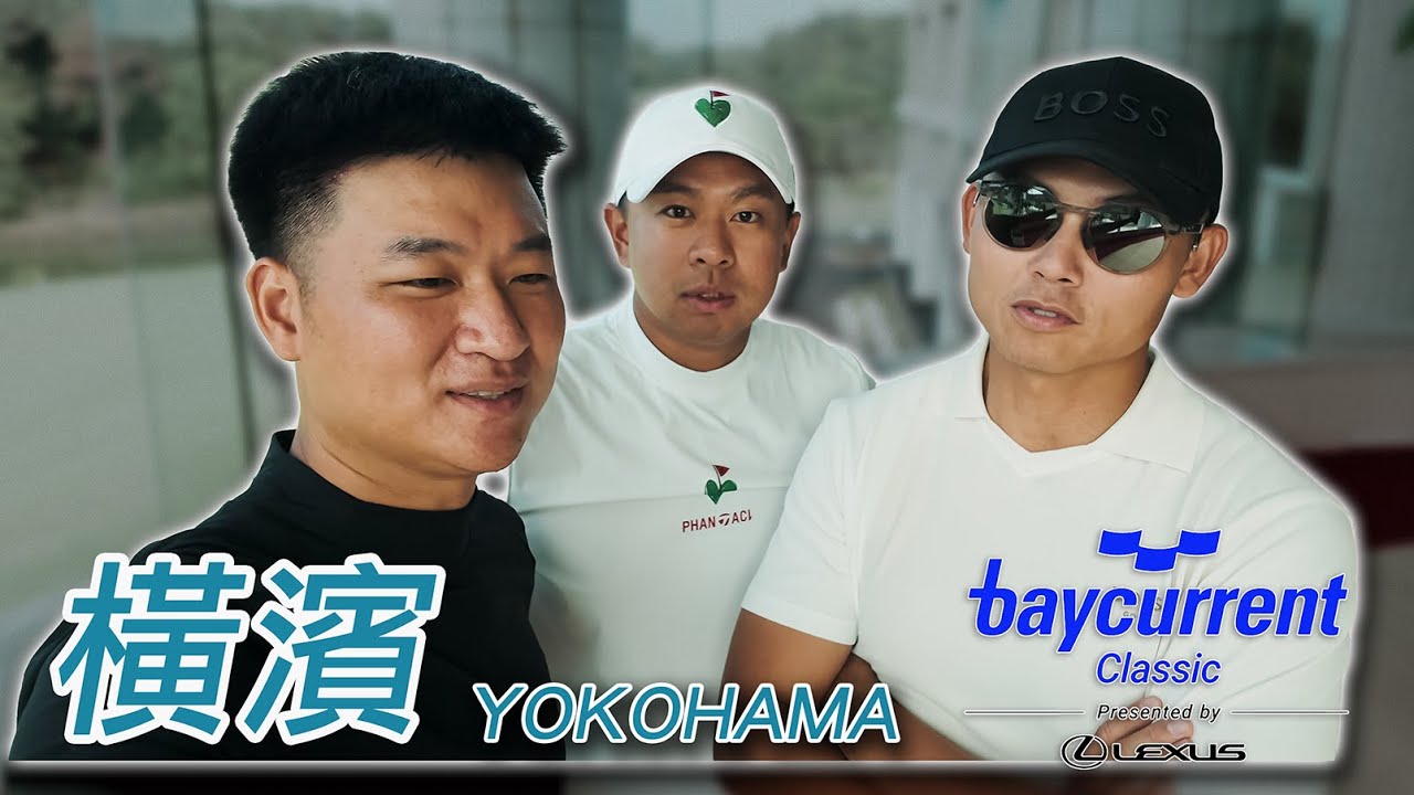 我們在去日本看PGA的路上,打了一場球|NARITA HILLS COUNTRY CLUB 我們在去日本看PGA的路上,打了一場球|NARITA HILLS COUNTRY CLUB