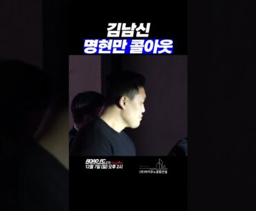 김남신 명현만 콜아웃